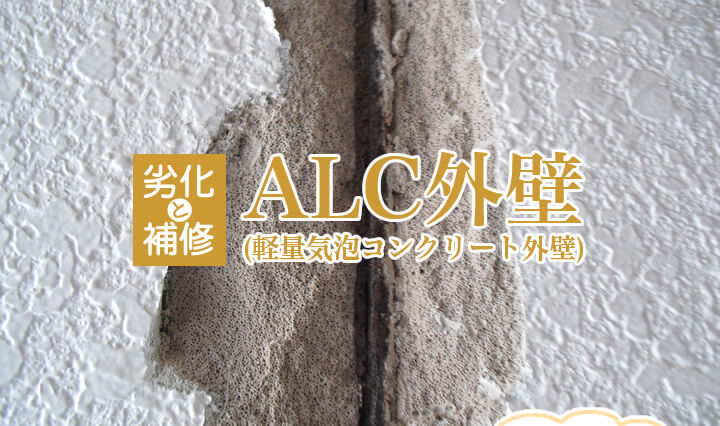 ALC外壁（軽量気泡コンクリート外壁）