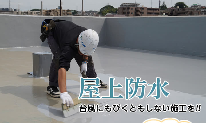 屋上防水：雨漏りは絶対困る！台風にもびくともしない施工を！