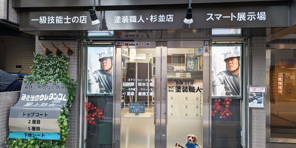 塗装職人杉並店・一級技能士の店・スマート展示場